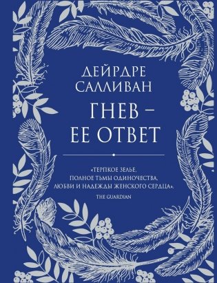 Гнев - ее ответ фото книги