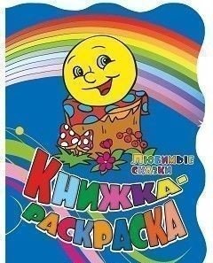 Книжка-раскраска "Любимые сказки" (с вырубкой) фото книги