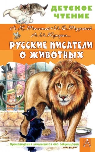 Русские писатели о животных фото книги
