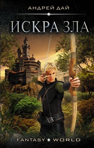 Искра зла фото книги