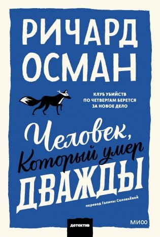 Человек, который умер дважды. Покетбук фото книги