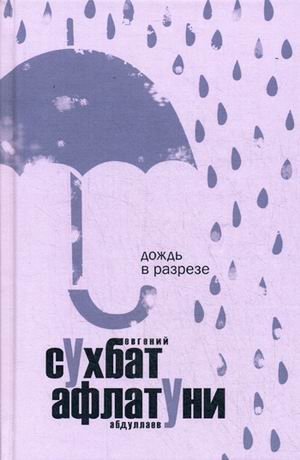 Дождь в разрезе фото книги