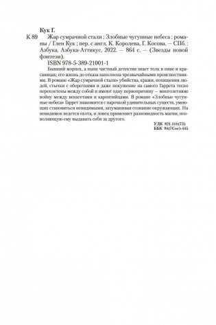 Жар сумрачной стали. Злобные чугунные небеса фото книги 27