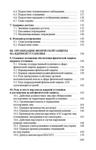 Основы физической защиты ядерных материалов и установок. Учебное пособие. Гриф МО Республики Беларусь фото книги 8