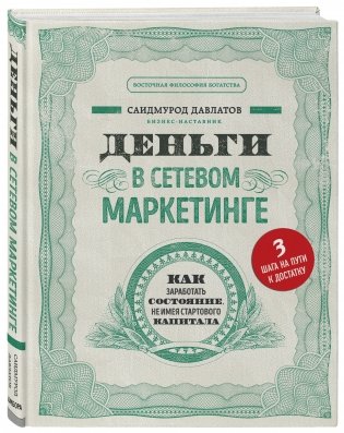 Деньги в сетевом маркетинге. Как заработать состояние, не имея стартового капитала фото книги 2