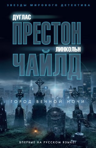 Город вечной ночи фото книги
