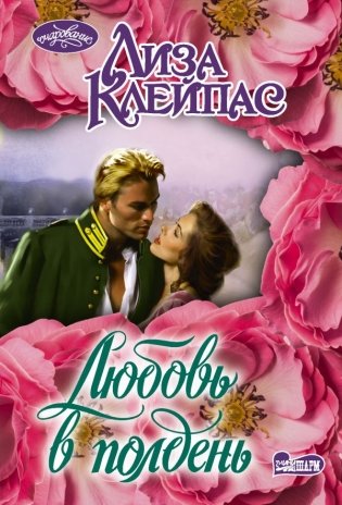 Любовь в полдень фото книги