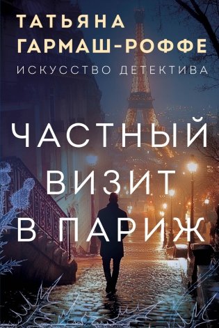 Частный визит в Париж фото книги
