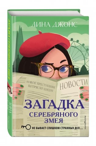 Загадка Серебряного Змея фото книги 2