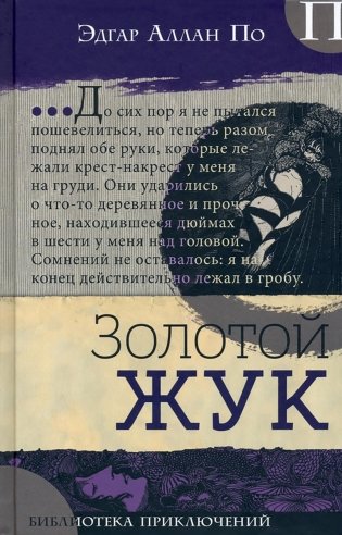 Золотой жук фото книги