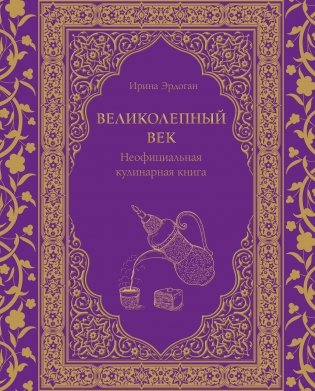 Великолепный век. Неофициальная кулинарная книга фото книги