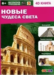 Новые Чудеса света фото книги