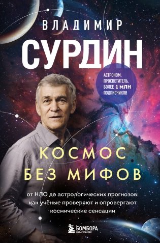 Космос без мифов. От НЛО до астрологических прогнозов: как учёные проверяют и опровергают космические сенсации фото книги