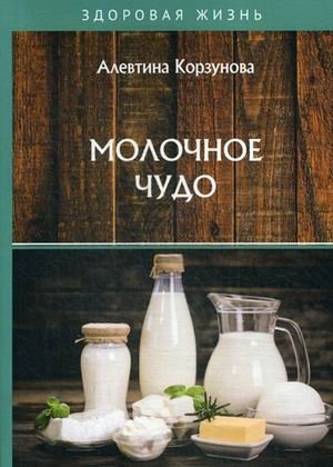 Молочное чудо фото книги