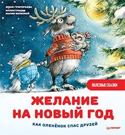 Желание на Новый год. Как оленёнок спас друзей. Полезные сказки фото книги