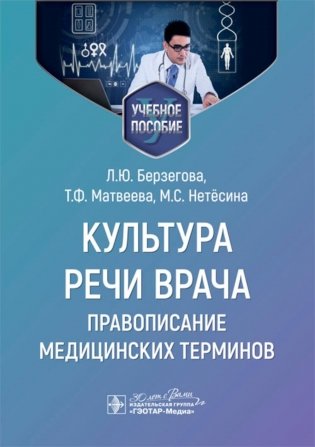 Культура речи врача: правописание медицинских терминов: Учебное пособие фото книги