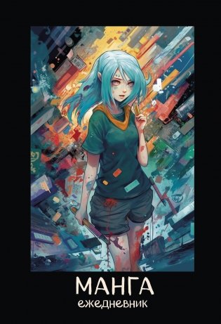 Манга. Ежедневник недатированный (А5, 72 л., контентный блок, синяя обложка) фото книги