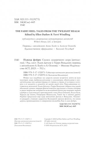 Пляска фэйри: Сказки сумеречного мира фото книги 5