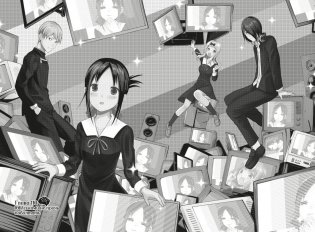 Госпожа Кагуя: В любви как на войне. Любовная битва двух гениев. Книга 6 фото книги 5