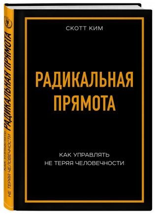 Радикальная прямота. Как управлять не теряя человечности фото книги 2