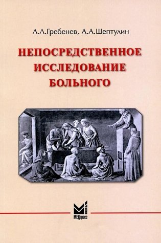 Непосредственное исследование больного. 7-е изд., доп фото книги