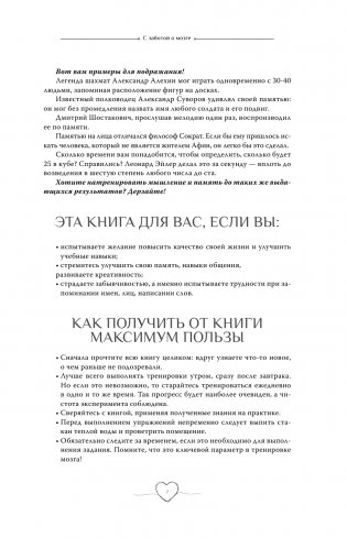 С заботой о мозге. Тренинг-книга для развития памяти и внимания фото книги 8