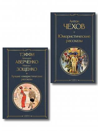 Комические куплеты (набор из 2 книг: "Юмористические рассказы" А. Чехова и "Лучшие юмористические рассказы" Тэффи, А. Аверченко и М. Зощенко) фото книги