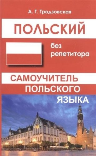 Польский без репетитора фото книги