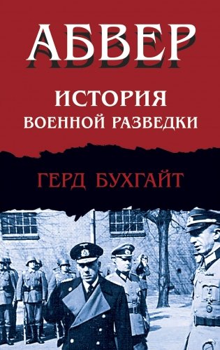 Абвер. История военной разведки фото книги