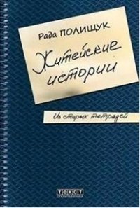 Житейские истории фото книги