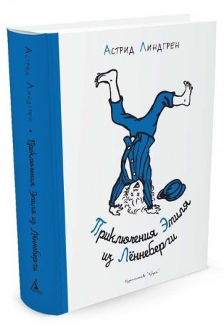 Приключения Эмиля из Лённеберги фото книги