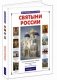 Святыни России фото книги маленькое 2
