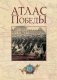 Атлас Победы. Великая Отечественная война 1941-1945 гг фото книги маленькое 2