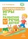 Современные игры по развитию речи детей. 5-7 лет. ФГОС фото книги маленькое 2