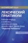 Английский язык. Лексический практикум. Рабочая тетрадь к учебнику английского языка Annette Capel, Wendy Sharp "Objective Proficiency". Уровни С1-С2 фото книги маленькое 2