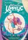 Корнелия Циркус. Дело призрачного вора фото книги маленькое 2
