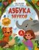 Азбука звуков: учим звуки и их произношение фото книги маленькое 2