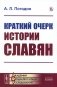 Краткий очерк истории славян (репринтное изд.) фото книги маленькое 2