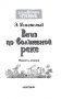 Вниз по волшебной реке фото книги маленькое 5