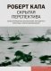Скрытая перспектива. Иллюстрированные воспоминания легендарного фотографа о Второй мировой войне фото книги маленькое 2