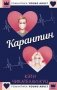 Карантин фото книги маленькое 2