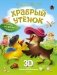 Храбрый утёнок. Cказка про дружбу и доброту фото книги маленькое 2