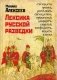 Лексика русской разведки. История разведки в терминах фото книги маленькое 2
