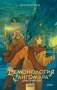 Демонология Сангомара. Драконий век фото книги маленькое 2