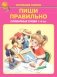 Пиши правильно. Словарные слова. 1-4 класс фото книги маленькое 2