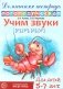 Домашняя логопедическая тетрадь: Учим звуки [р], [р'], [л], [л']. Для детей 5-7 лет. 2-е изд., испр фото книги маленькое 2