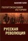 Политэкономия истории. Т. 3. Русская революция фото книги маленькое 2