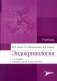 Эндокринология. Учебник. 3-е изд., перераб.и доп фото книги маленькое 2