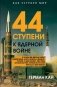44 ступени к ядерной войне фото книги маленькое 2