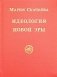 Идеология Новой Эры фото книги маленькое 2